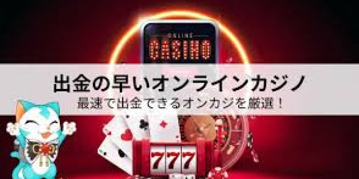 オンカジ出金を最速で行うための完全攻略ガイド【2026年最新版】